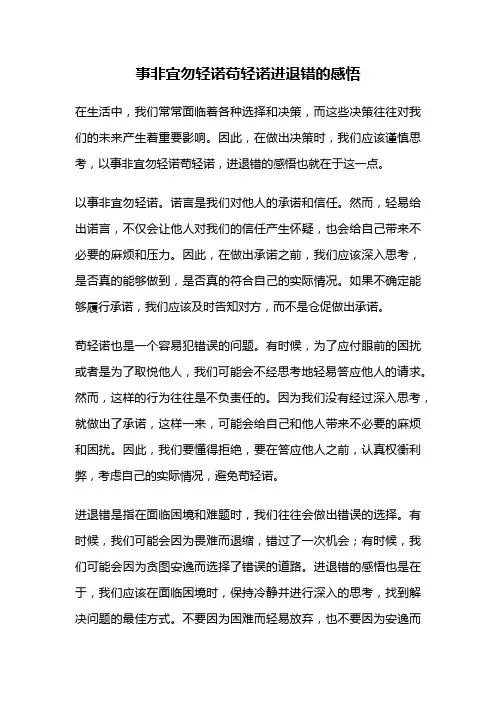 事非宜勿轻诺苟轻诺进退错的感悟