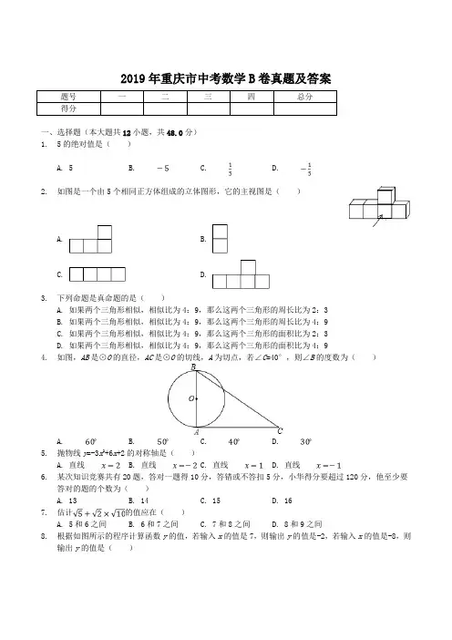 2019年重庆市中考数学B卷真题及答案