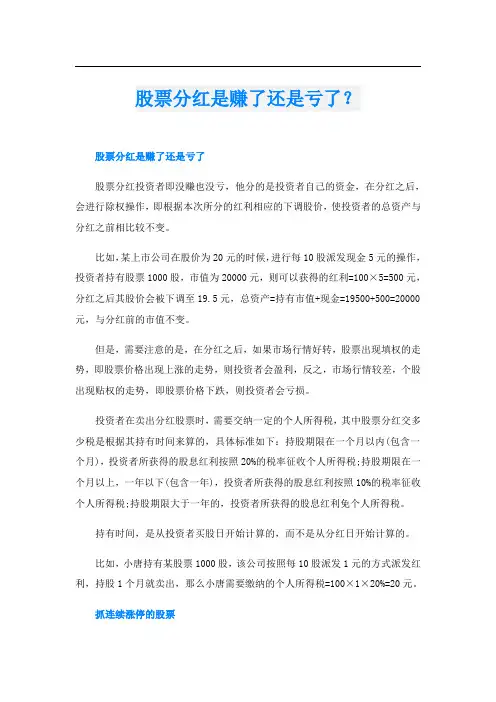 股票分红是赚了还是亏了？