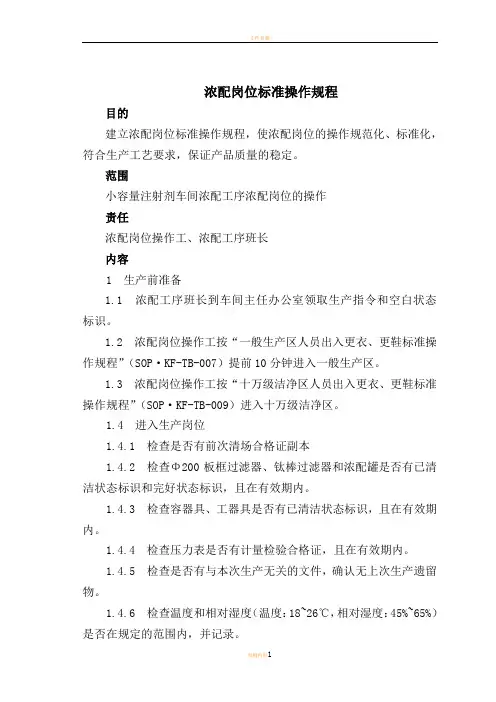 小容量注射剂车间浓配工序浓配岗位标准操作规程 4