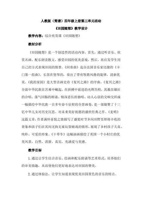 人教版(简谱)小学音乐四年级上册第三单元活动《田园随想》优质课教案设计2篇