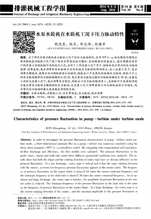 水泵水轮机在水轮机工况下压力脉动特性
