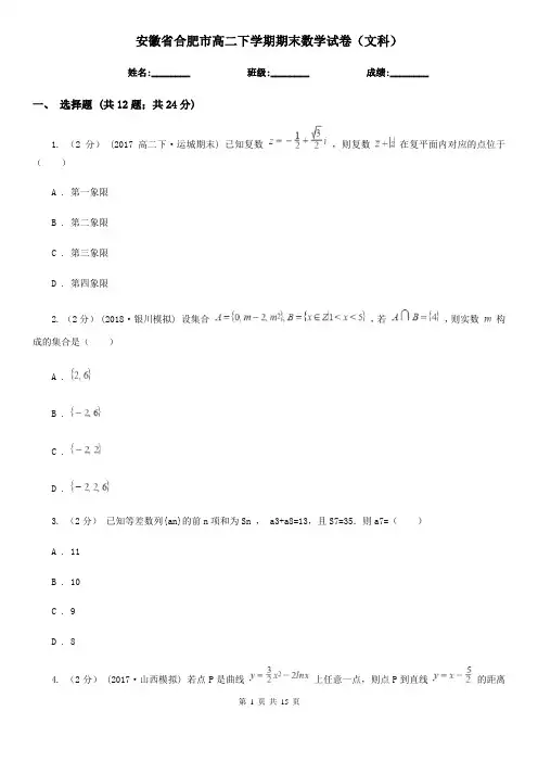 安徽省合肥市高二下学期期末数学试卷(文科) 