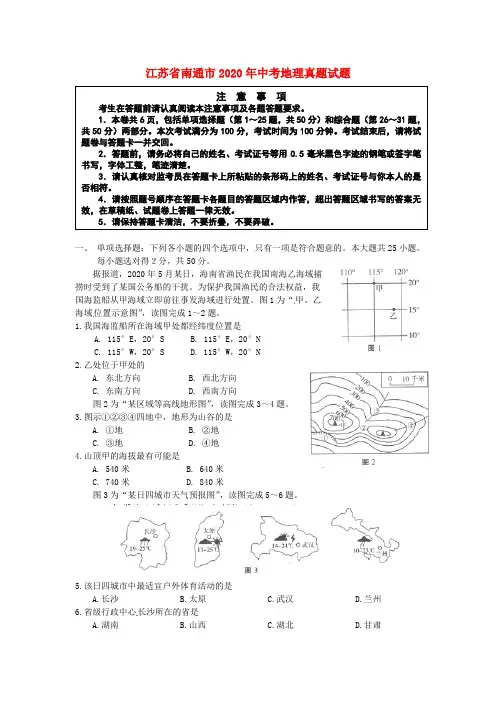 江苏省南通市2020年中考地理真题试题(含答案)