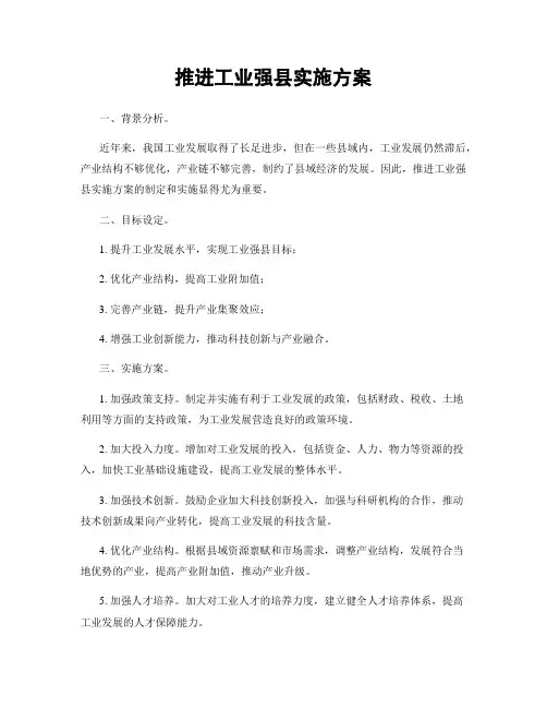 推进工业强县实施方案