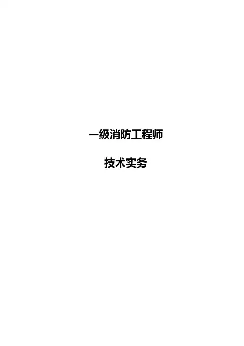 2020年注册消防工程师技术实务重点总结打印完整清晰版