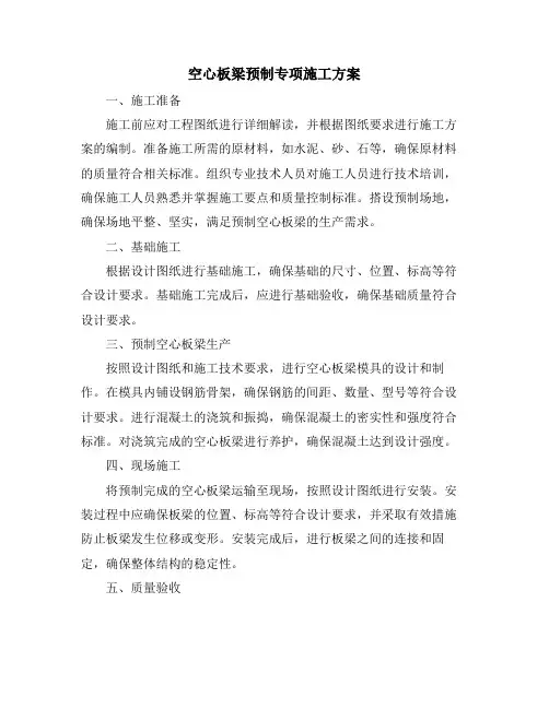 空心板梁预制专项施工方案