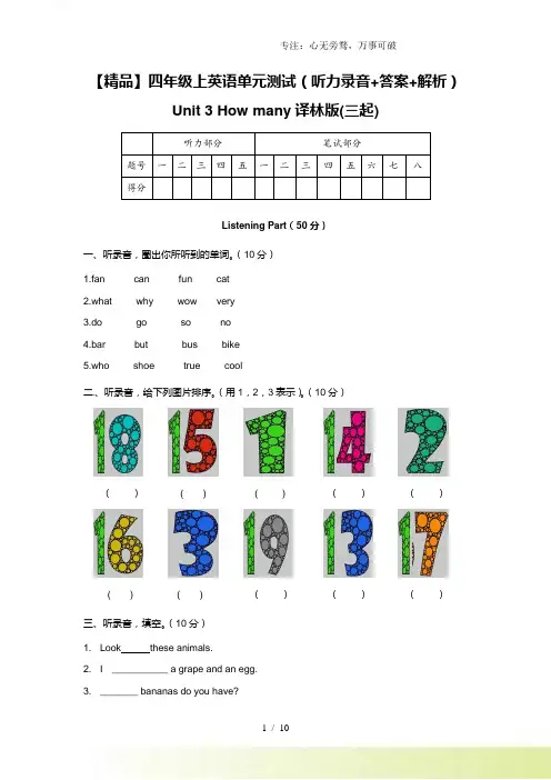 (听力+答案+解析)-Unit 3 How many译林版(三起)
