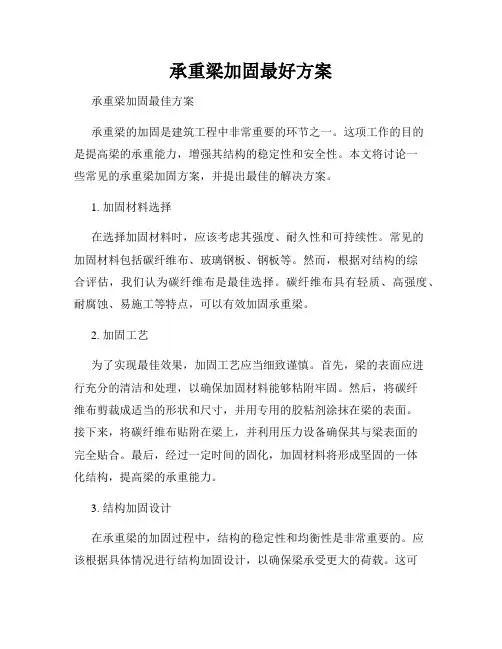 承重梁加固最好方案