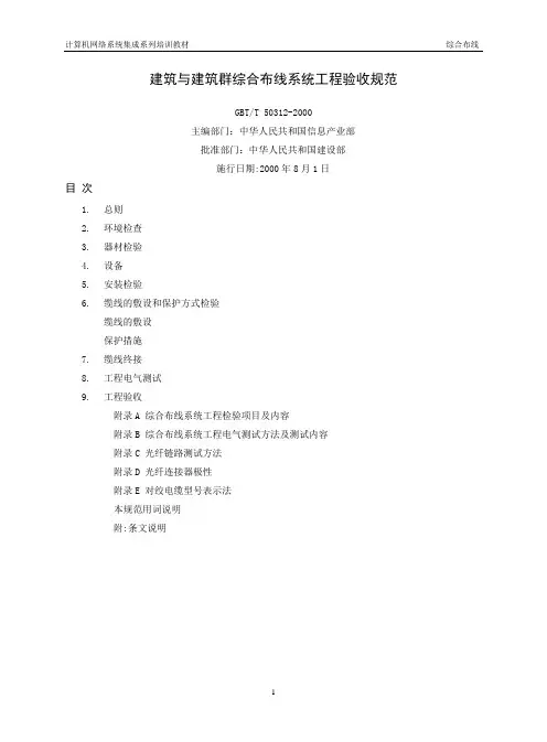 建筑与建筑群综合布线系统工程验收规范.
