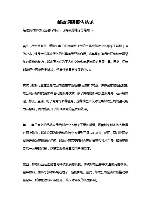 邮政调研报告结论