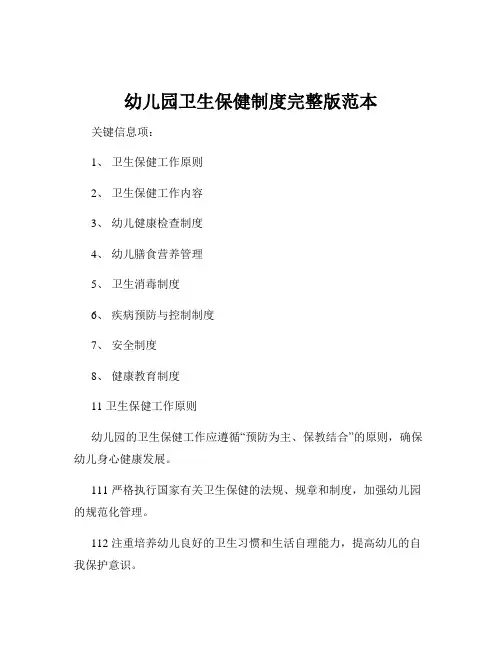 幼儿园卫生保健制度完整版范本