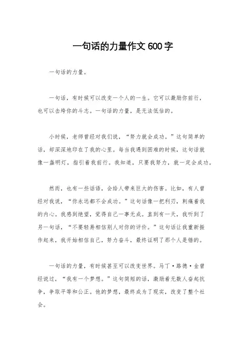 一句话的力量作文600字