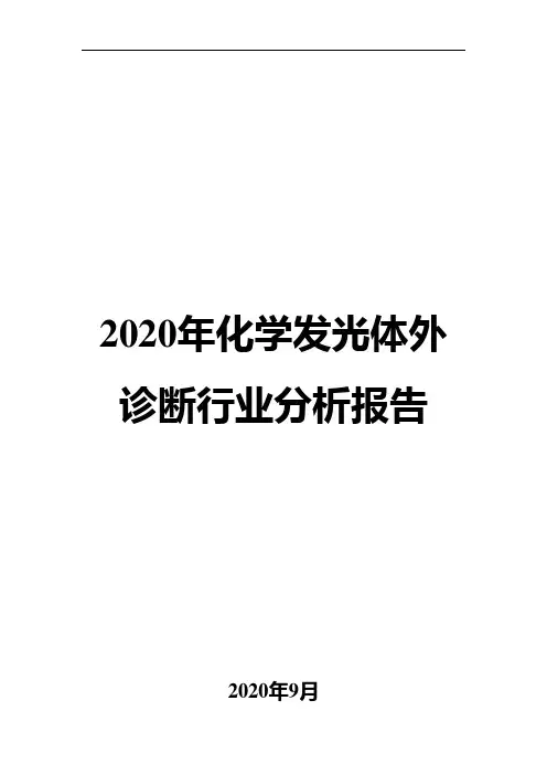 2020年化学发光体外诊断行业分析报告