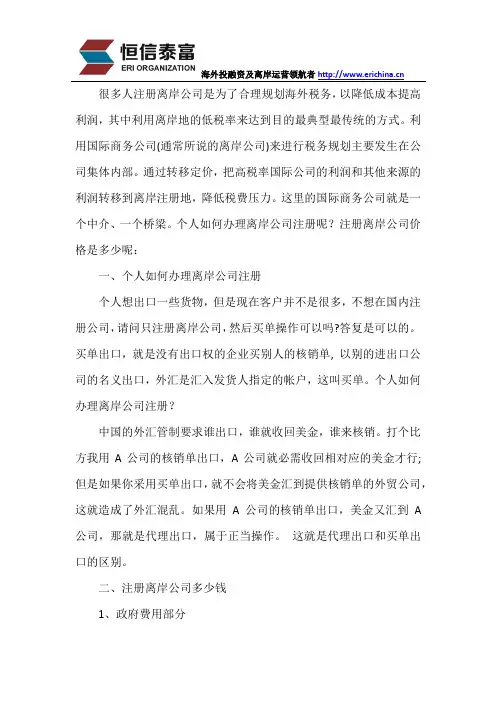 个人如何办理离岸公司注册
