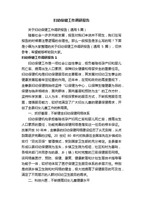 关于妇幼保健工作调研报告（通用5篇）