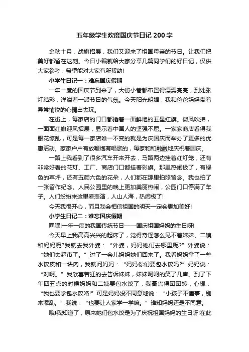 五年级学生欢度国庆节日记200字