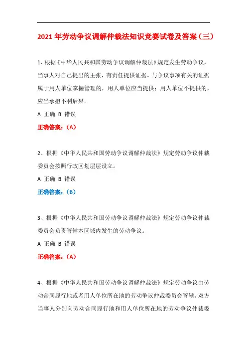 2021年劳动争议调解仲裁法知识竞赛试卷及答案(三)