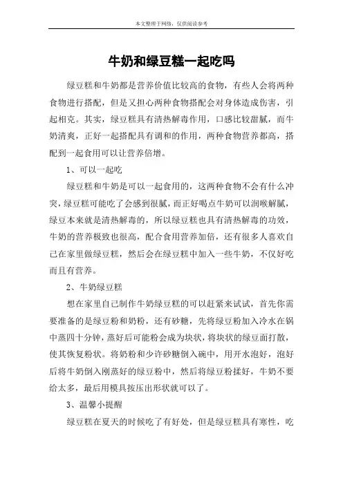 牛奶和绿豆糕一起吃吗
