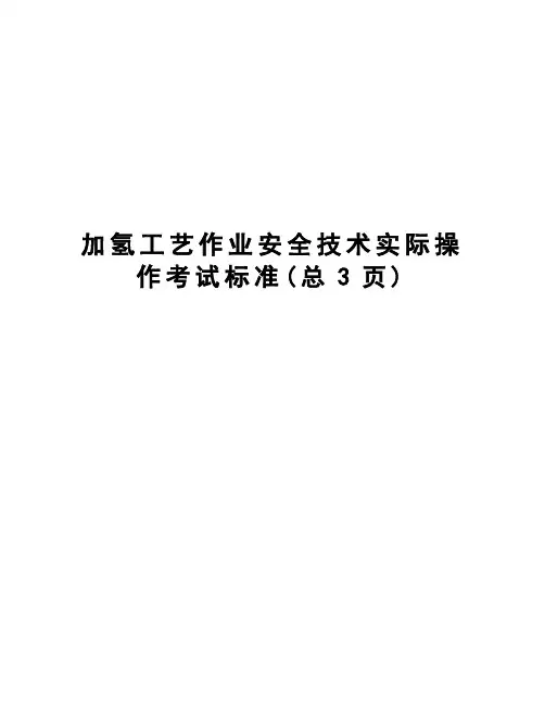加氢工艺作业安全技术实际操作考试标准