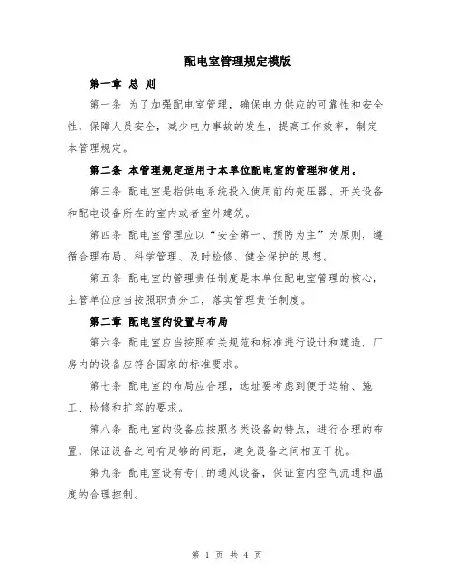 配电室管理规定模版