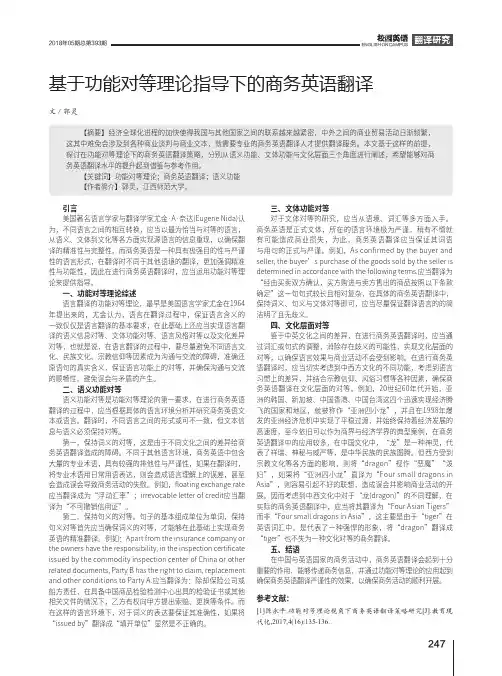 基于功能对等理论指导下的商务英语翻译