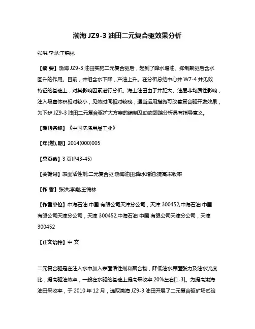 渤海JZ9-3油田二元复合驱效果分析