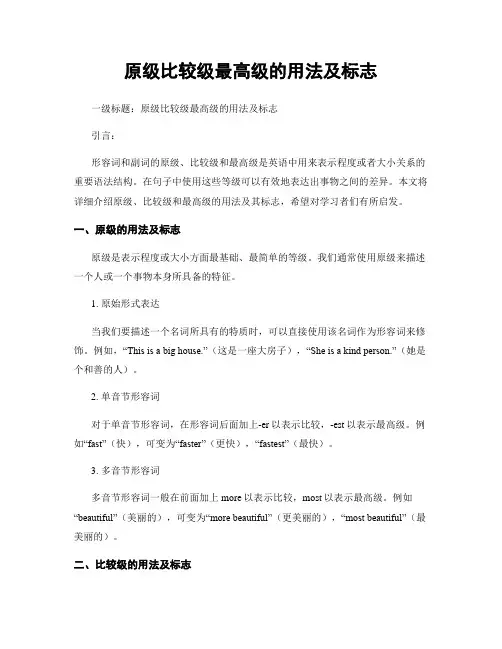 原级比较级最高级的用法及标志