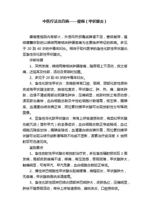 中医疗法治百病——瘿痈（甲状腺炎?）