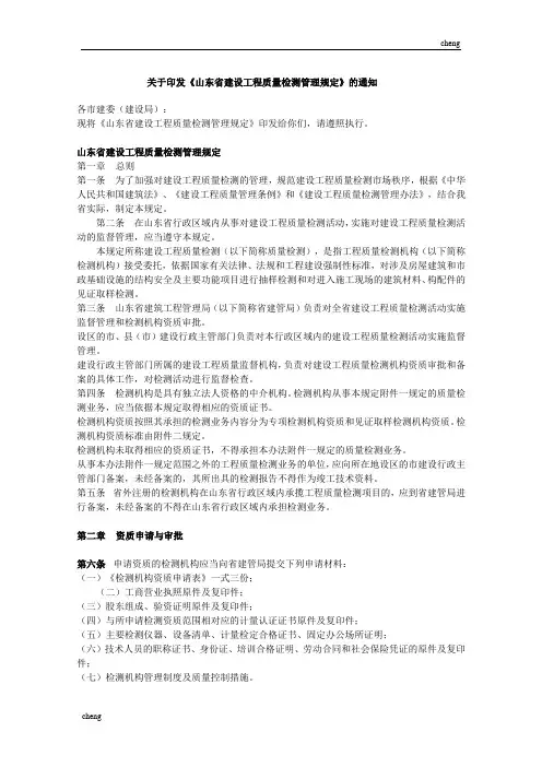 山东省“建立”工程质量检测管理规定
