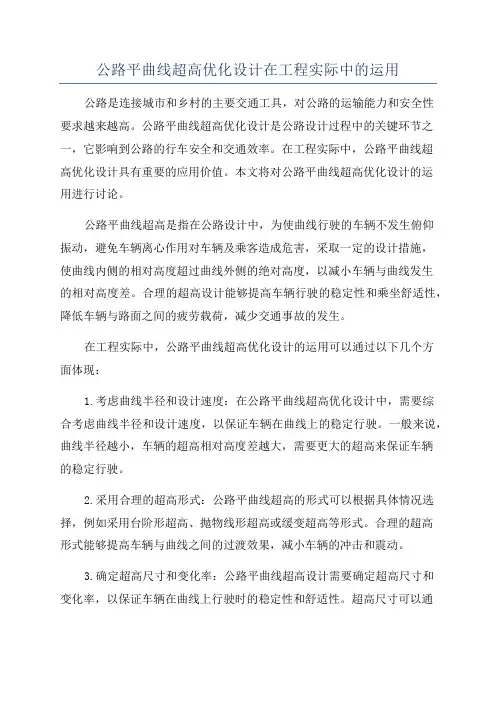 公路平曲线超高优化设计在工程实际中的运用