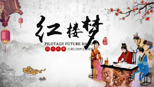 红楼梦四大名著导读课件PPT
