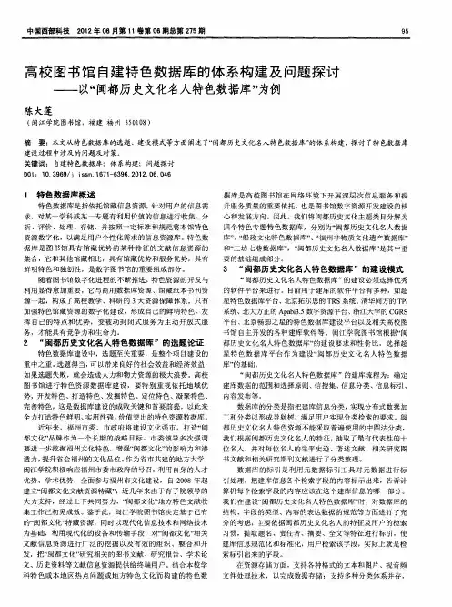 高校图书馆自建特色数据库的体系构建及问题探讨——以“闽都历史文化名人特色数据库”为例
