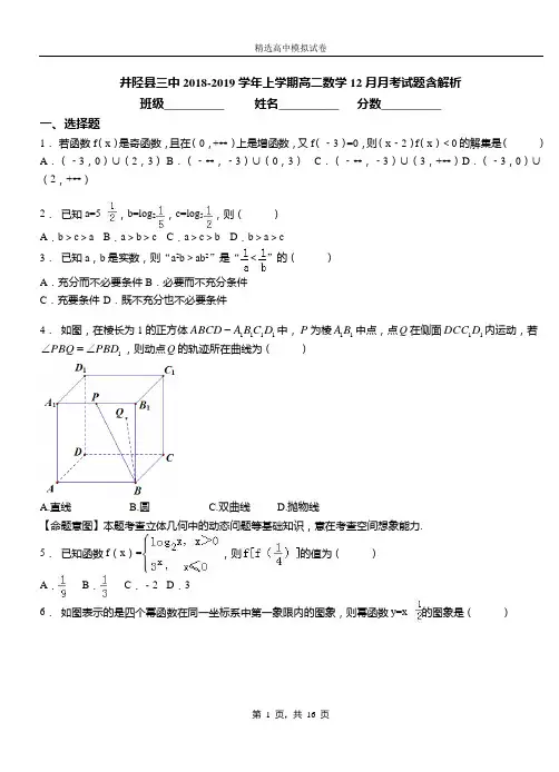 井陉县三中2018-2019学年上学期高二数学12月月考试题含解析