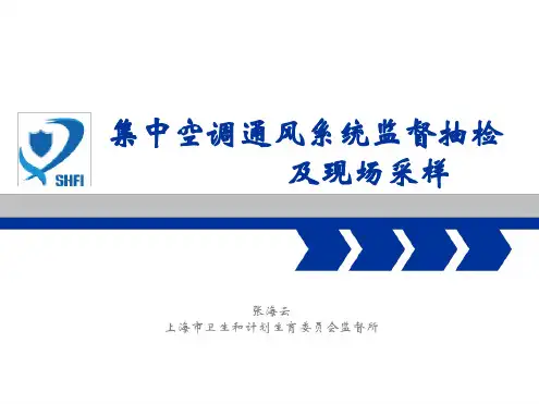 集中空调通风系统监督抽检与现场采样