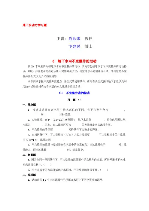 地下水向不完整井的运动