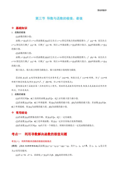 导数与函数的极值和最值考点及题型