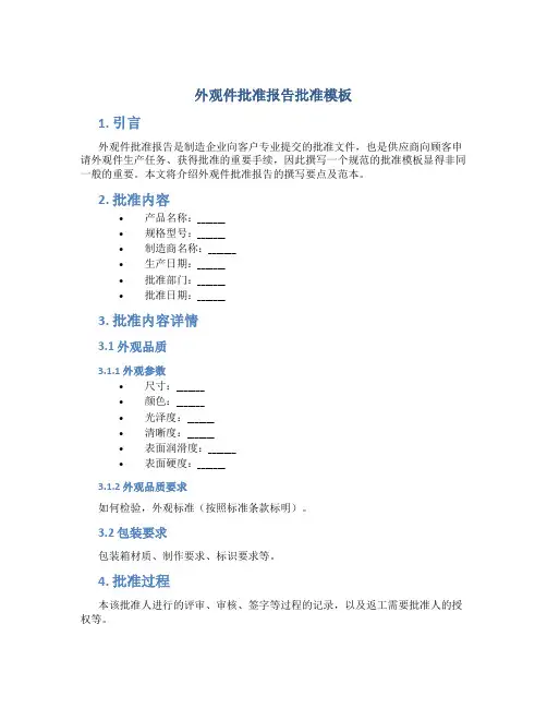 外观件批准报告批准模板