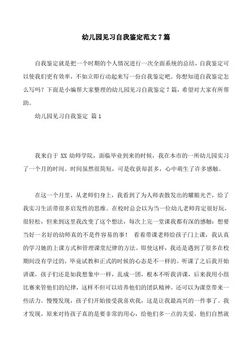 幼儿园见习自我鉴定范文7篇
