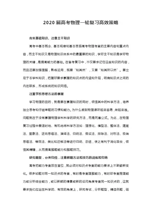 2020届高考物理一轮复习高效策略