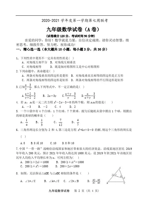 2020-2021学年度第一学期第一次月考九年级数学试卷