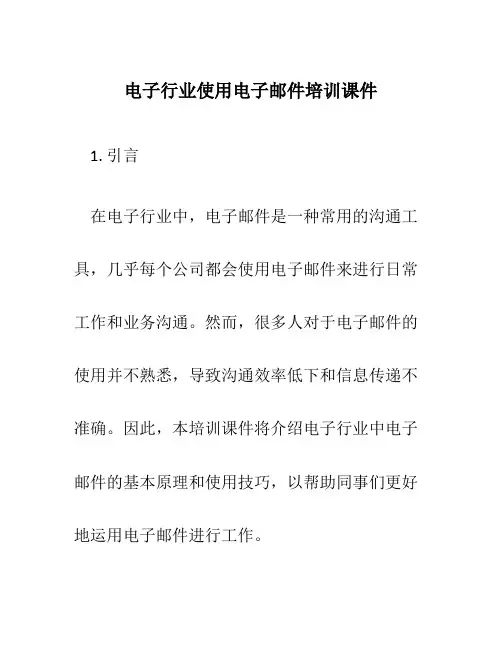 电子行业使用电子邮件培训课件