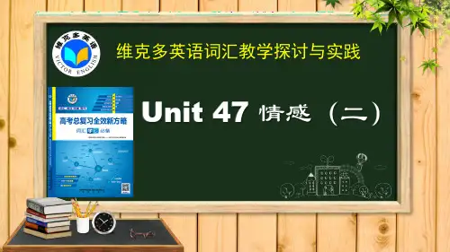 2020年高考英语复习《新方略》Unit-47-情感(二)