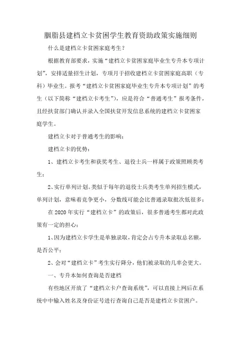 胭脂县建档立卡贫困学生教育资助政策实施细则