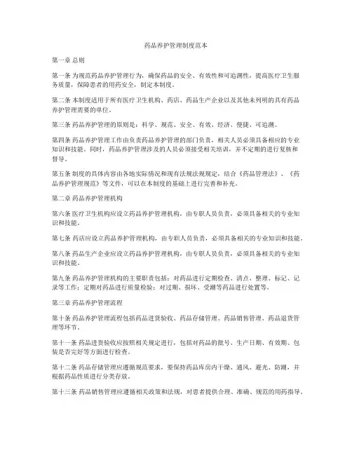 药品养护管理制度范本