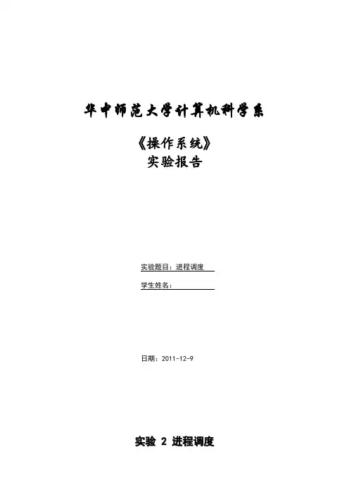 操作系统实验报告(进程调度)