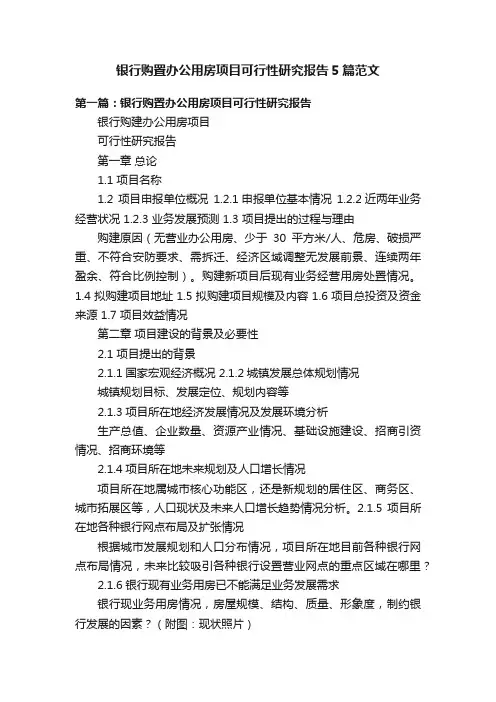 银行购置办公用房项目可行性研究报告5篇范文