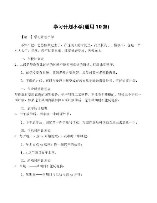 学习计划小学(通用10篇)