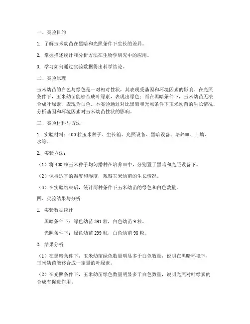 玉米生物统计实验报告