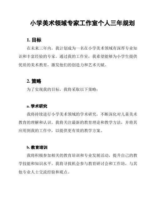 小学美术领域专家工作室个人三年规划
